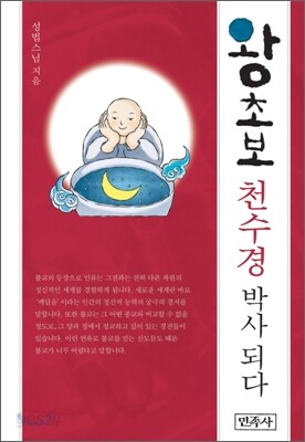 왕초보 천수경박사 되다