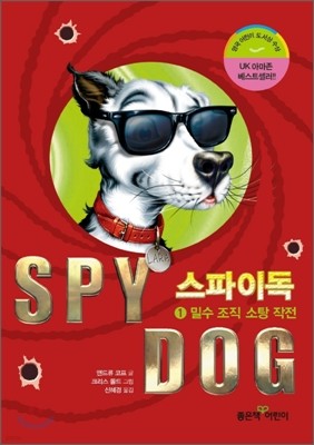 SPY DOG 스파이독 1