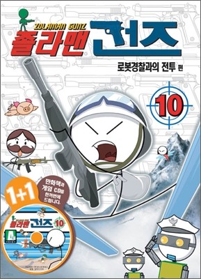 졸라맨 건즈 10