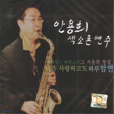 안용희 색소폰연주