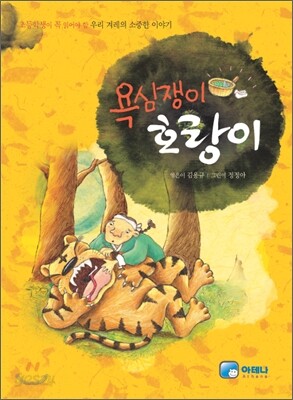 욕심쟁이 호랑이
