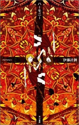 ハ-モニ-