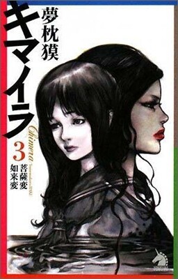 キマイラ(3)菩薩變.如來變