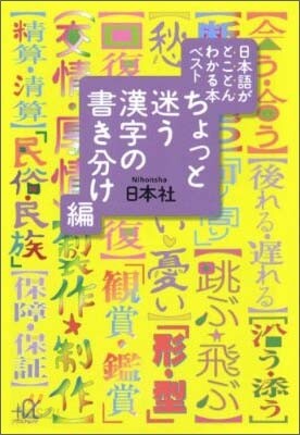 日本語がとことんわかる本ベスト ちょっと迷う漢字の書
