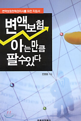 변액보험, 아는만큼 팔 수 있다