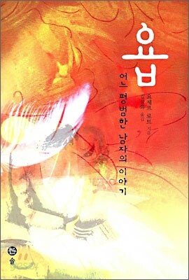 욥