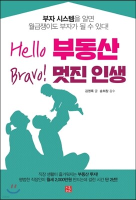 Hello 부동산 Bravo! 멋진 인생