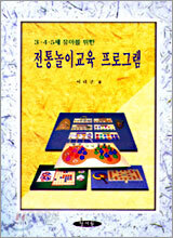 유아를 위한 전통놀이 교육프로그램