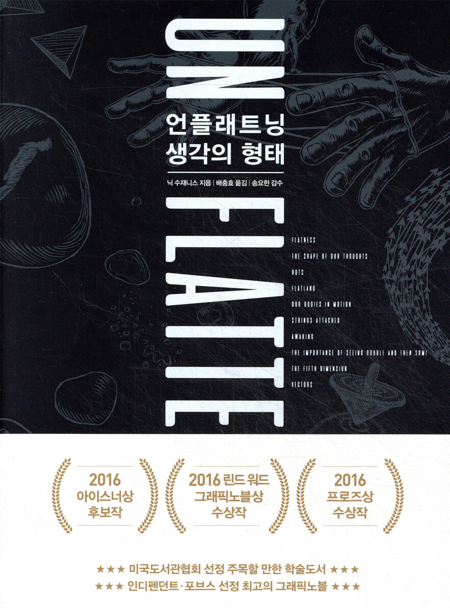 언플래트닝, 생각의 형태