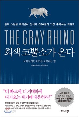 회색 코뿔소가 온다