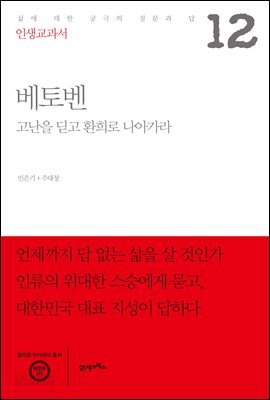 인생교과서 베토벤 : 고난을 딛고 환희로 나아가라