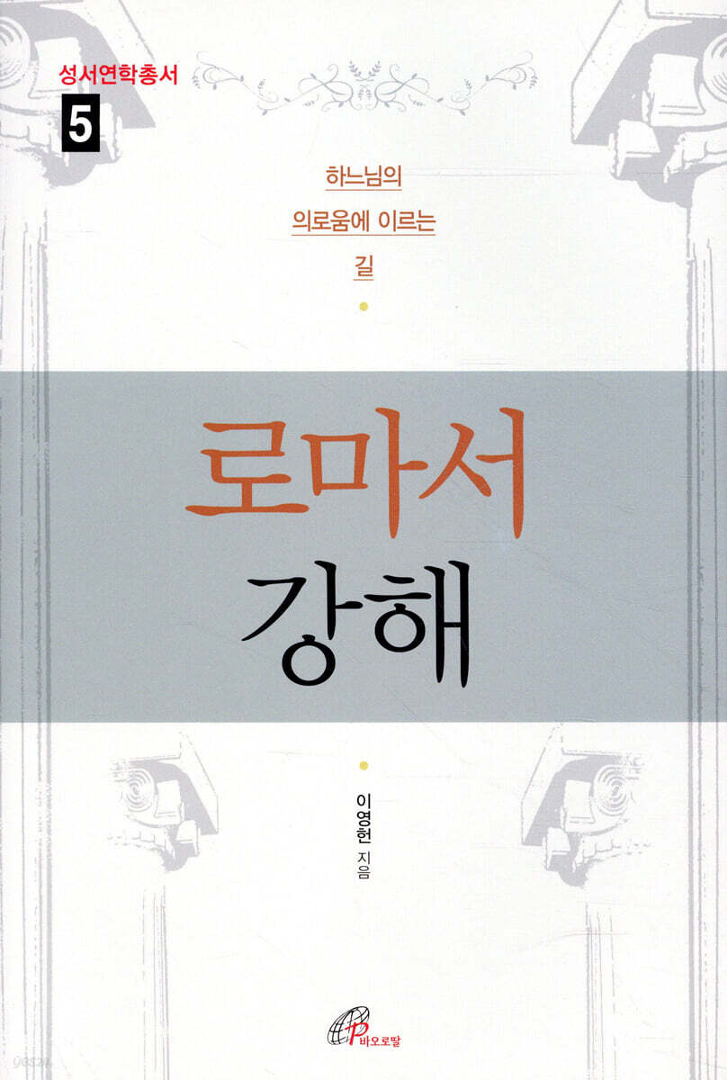 로마서 강해