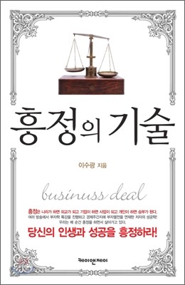 흥정의 기술
