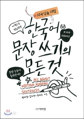 한국어 문장 쓰기의 모든 것