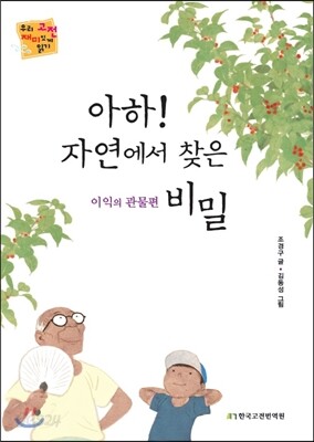 아하! 자연에서 찾은 비밀