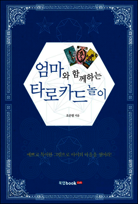 엄마와 함께하는 타로카드 놀이