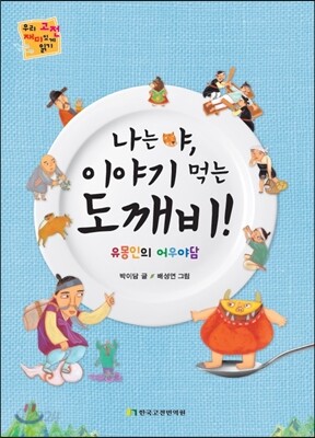 나는야, 이야기 먹는 도깨비!