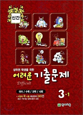 상위권 학생을 위한 어려운 기출문제 3-1 (2009년)