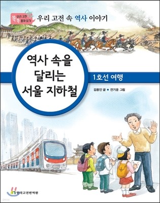 역사 속을 달리는 서울 지하철 : 1호선 여행