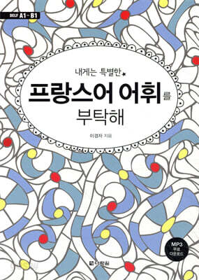 내게는 특별한 프랑스어 어휘를 부탁해