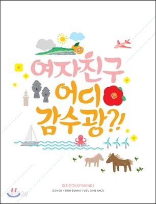 여자친구 (G-Friend) - 여자친구, 어디 감수광?! [한정판]