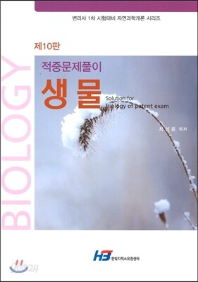 적중문제풀이 생물