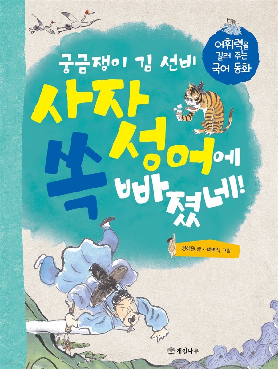 궁금쟁이 김 선비 사자성어에 쏙 빠졌네!