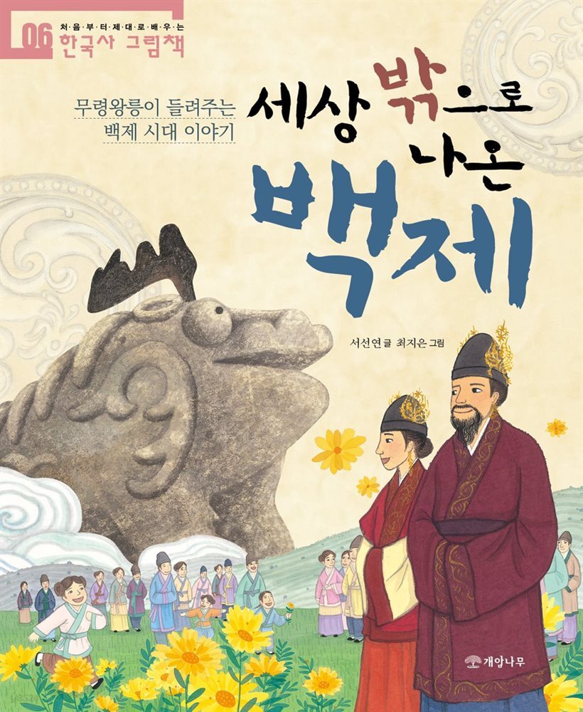 [전자책] 세상 밖으로 나온 백제 - 처음부터 제대로 배우는 한국사... [전자책]세상 밖으로 나온 백제 - 처음부터 제대로 배우는 한국사 그림책... 