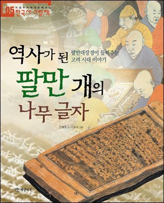 역사가 된 팔만 개의 나무 글자 - 처음부터 제대로 배우는 한국사 그림책 05