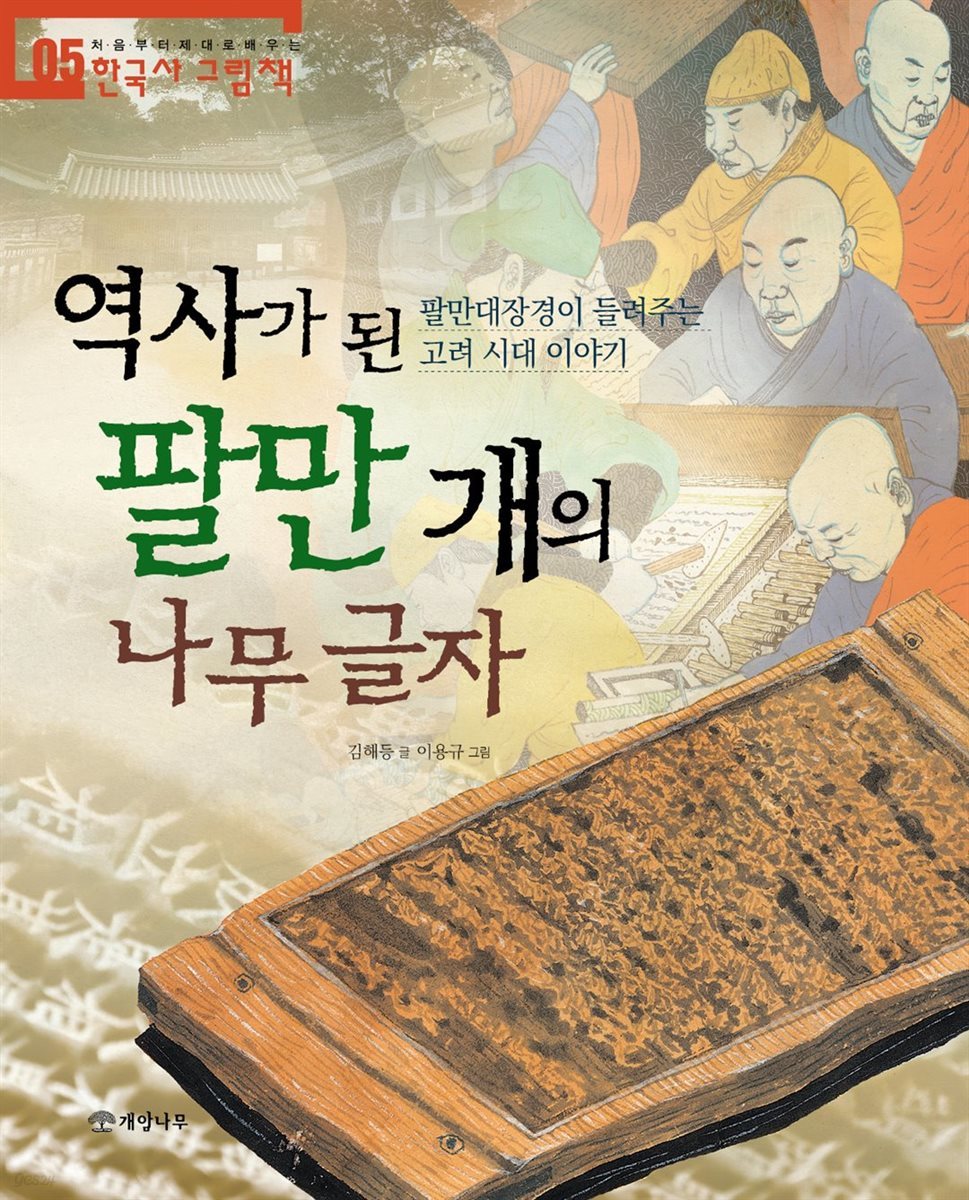 역사가 된 팔만 개의 나무 글자 - 처음부터 제대로 배우는 한국사 그림책 05