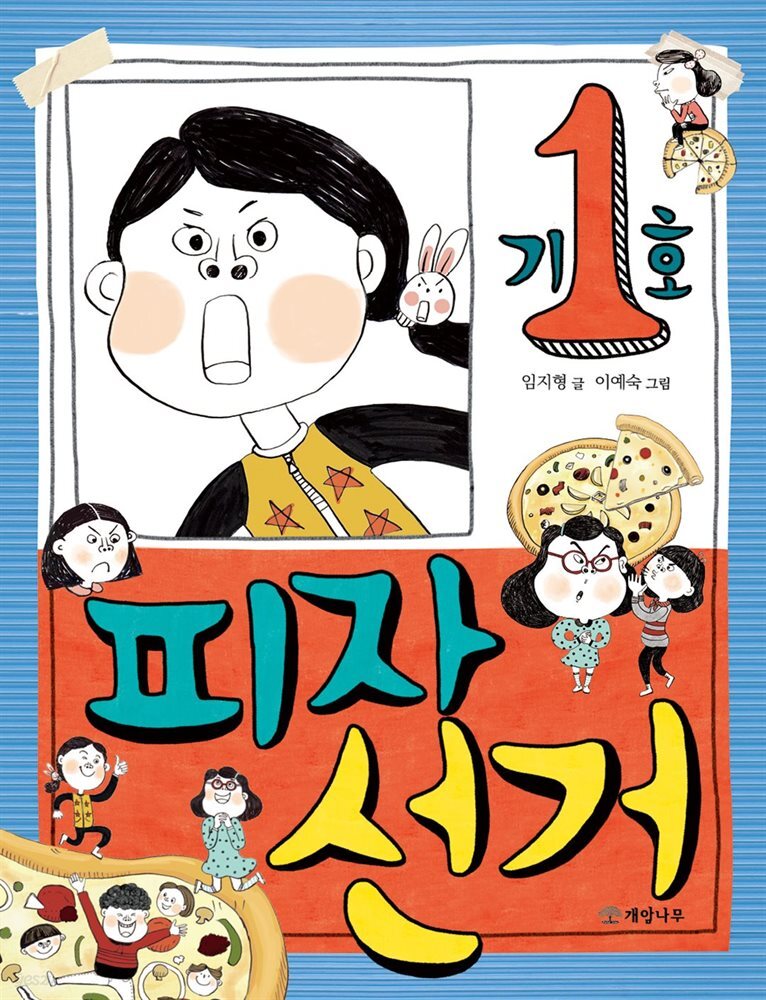 피자 선거 - 읽기의 즐거움 23