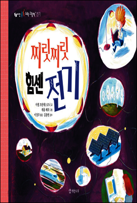 찌릿찌릿 힘센 전기 - 씨앗 톡톡 과학 그림책 7