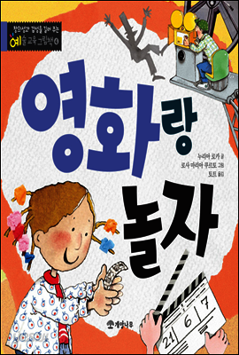 영화랑 놀자 - 창의성과 감성을 길러 주는 예술 교육 그림책 4