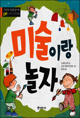 미술이랑 놀자 - 창의성과 감성을 길러 주는 예술 교육 그림책 1