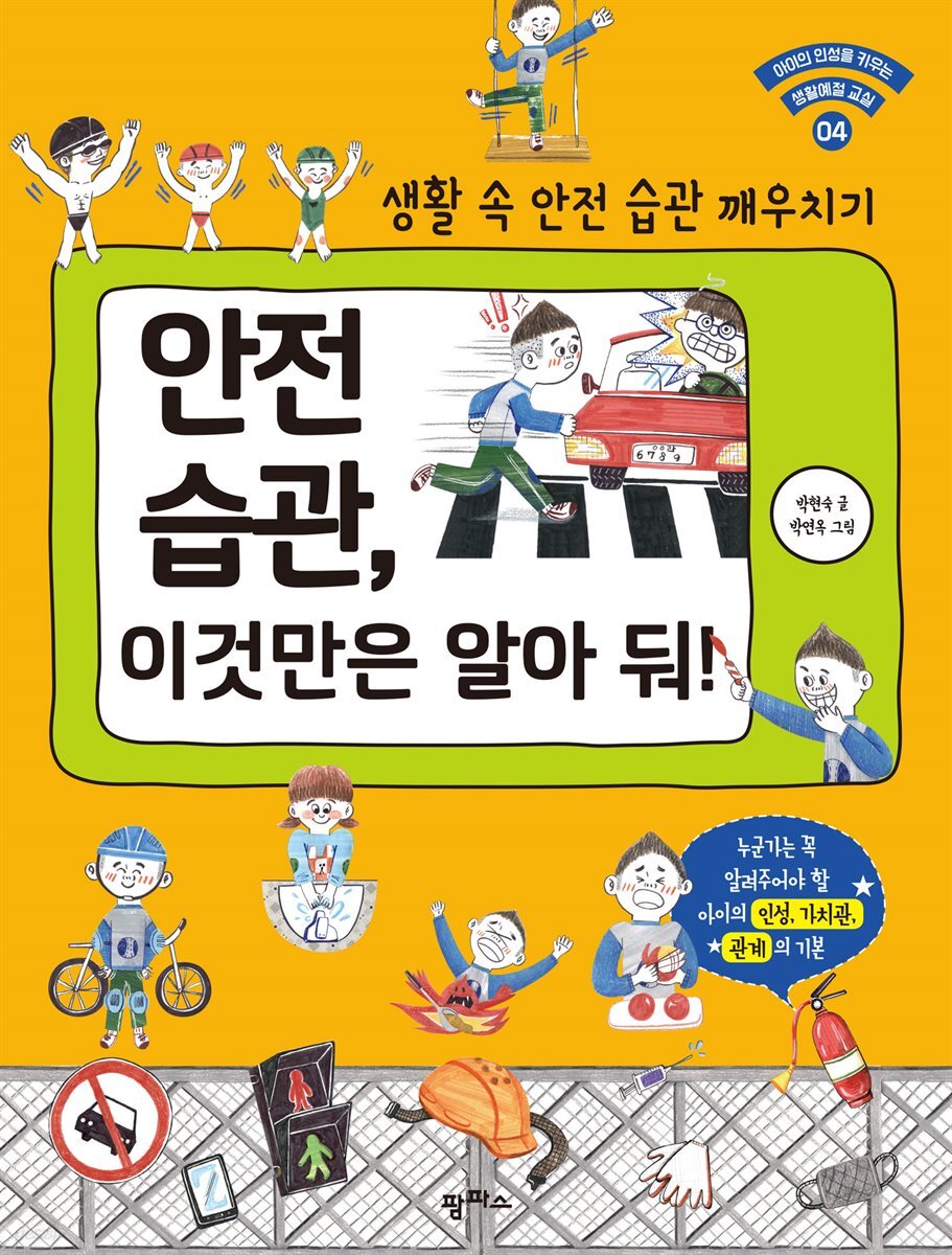 안전습관, 이것만은 알아둬!