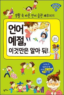 언어예절, 이것만은 알아둬!