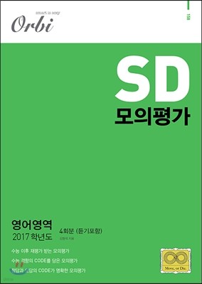 2017 SD 모의평가 영어영역 4회분 (듣기 포함) (2016년)