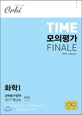 2017 TIME 모의평가 FINALE 과학탐구영역 화학 1 5회분 (2016년)