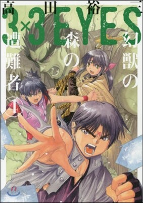 3×3EYES 幻獸の森の遭難者 4