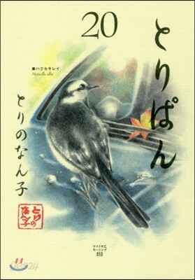 とりぱん 20