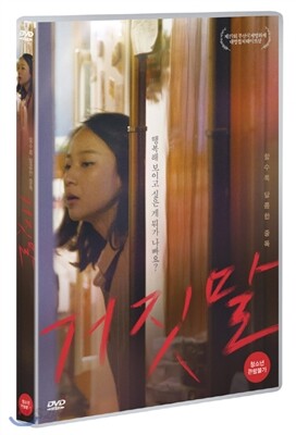 거짓말