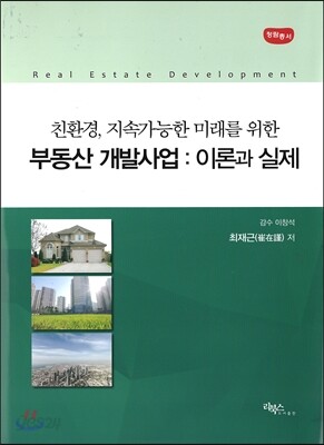 친환경,지속가능한 미래를 위한 부동산 개발사업
