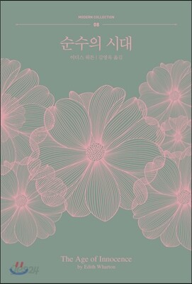 순수의 시대
