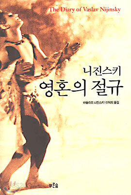 니진스키 영혼의 절규
