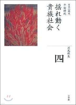 全集 日本の歷史(4)搖れ動く貴族社會