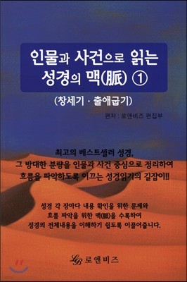 인물과사건으로 읽는 성경의 맥 1