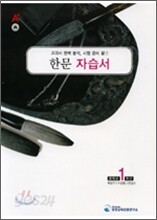 A+ 중학교 한문 중1 자습서 (2009년)