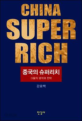 중국의 슈퍼리치