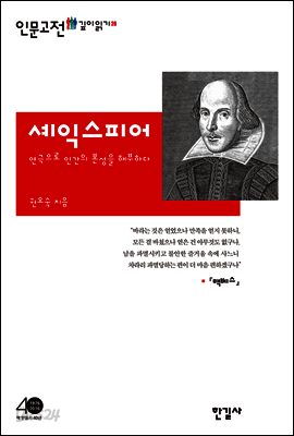 셰익스피어, 연극으로 인간의 본성을 해부하다 - 인문고전 깊이읽기 20