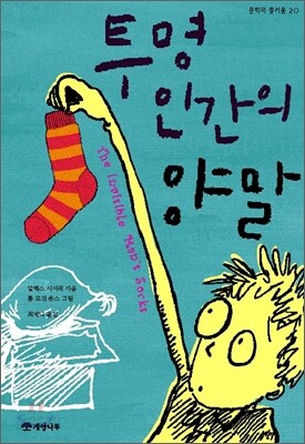 투명인간의 양말